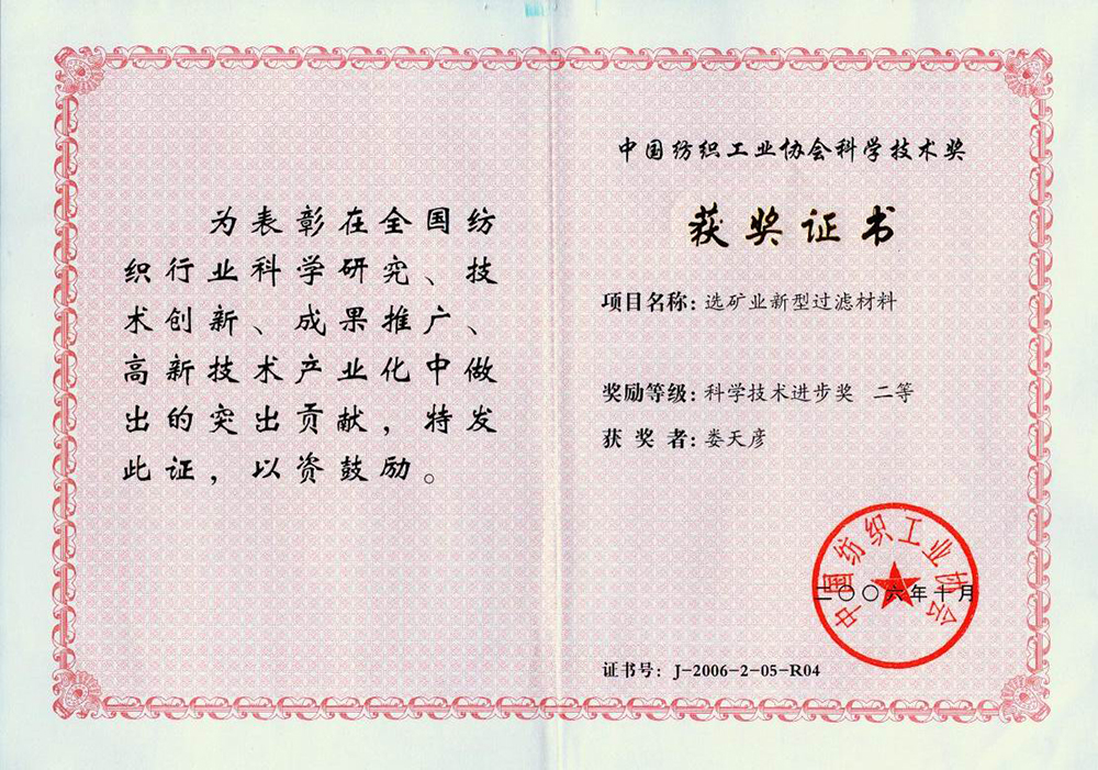 紡織工業(yè)協(xié)會科學(xué)技術(shù)進(jìn)步獎.jpg